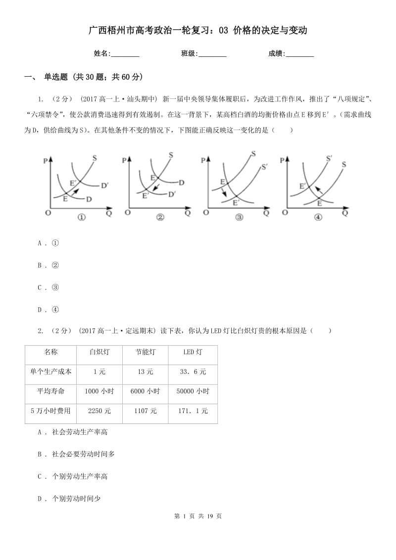 广西梧州市高考政治一轮复习：03 价格的决定与变动_第1页