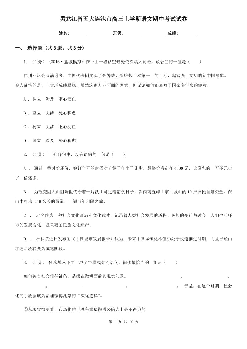 黑龍江省五大連池市高三上學(xué)期語(yǔ)文期中考試試卷_第1頁(yè)