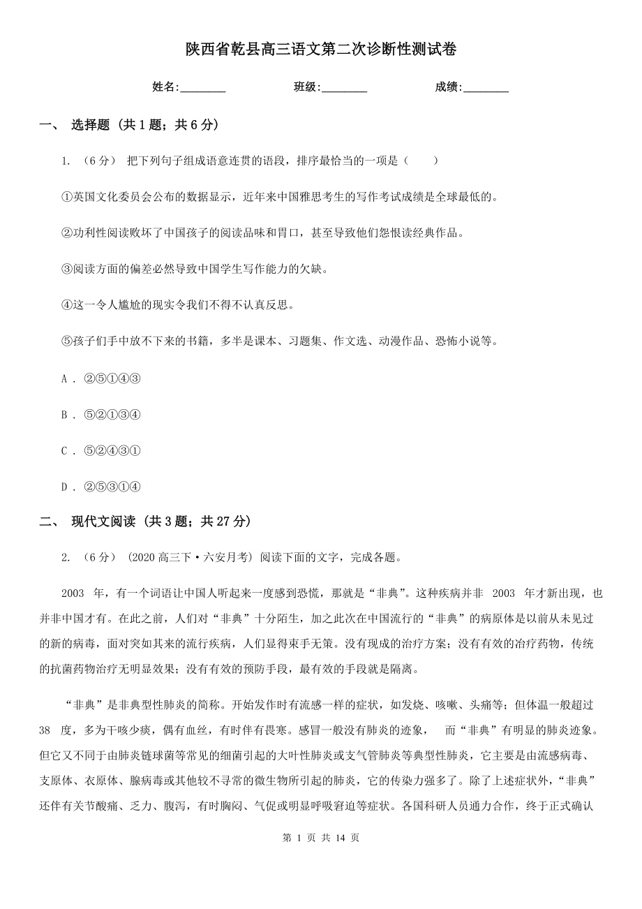 陕西省乾县高三语文第二次诊断性测试卷_第1页