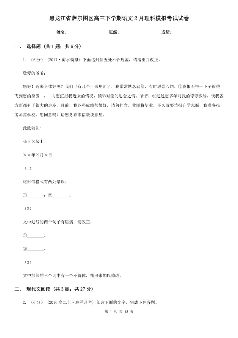 黑龙江省萨尔图区高三下学期语文2月理科模拟考试试卷_第1页