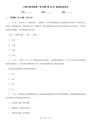 上海市高考地理一輪專(zhuān)題 第28講 地理信息技術(shù)