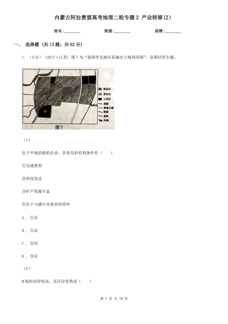 內(nèi)蒙古阿拉善盟高考地理二輪專題2 產(chǎn)業(yè)轉(zhuǎn)移(2）_第1頁