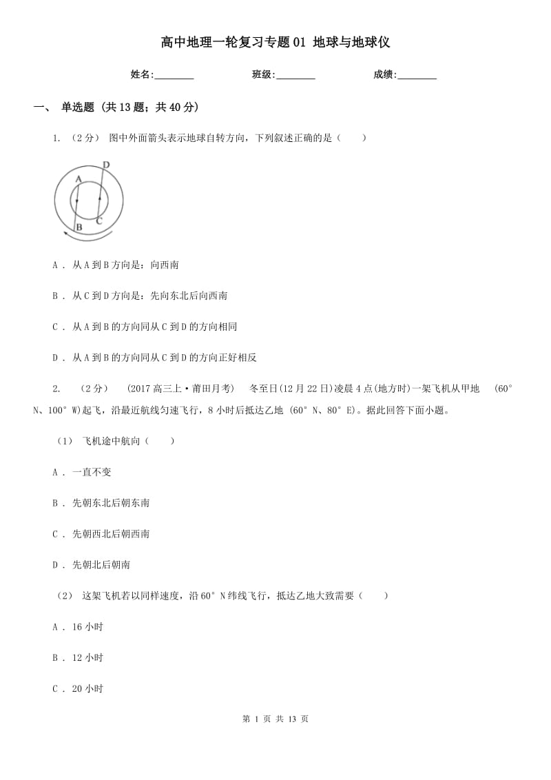 高中地理一輪復(fù)習(xí)專題01 地球與地球儀_第1頁