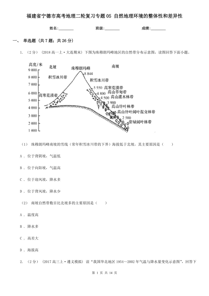 福建省寧德市高考地理二輪復(fù)習(xí)專題05 自然地理環(huán)境的整體性和差異性_第1頁(yè)