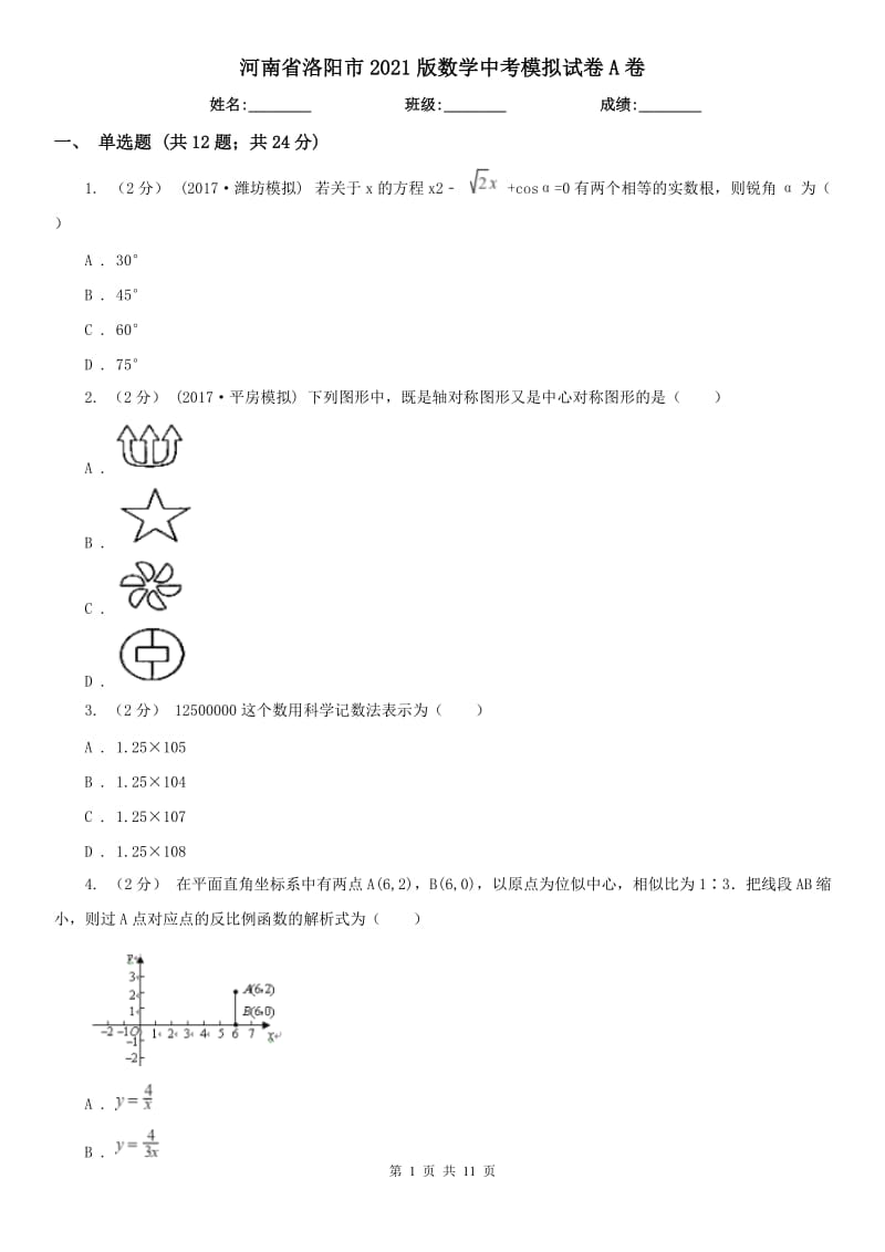 河南省洛陽(yáng)市2021版數(shù)學(xué)中考模擬試卷A卷_第1頁(yè)