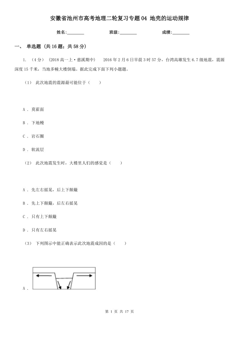 安徽省池州市高考地理二輪復習專題04 地殼的運動規(guī)律_第1頁