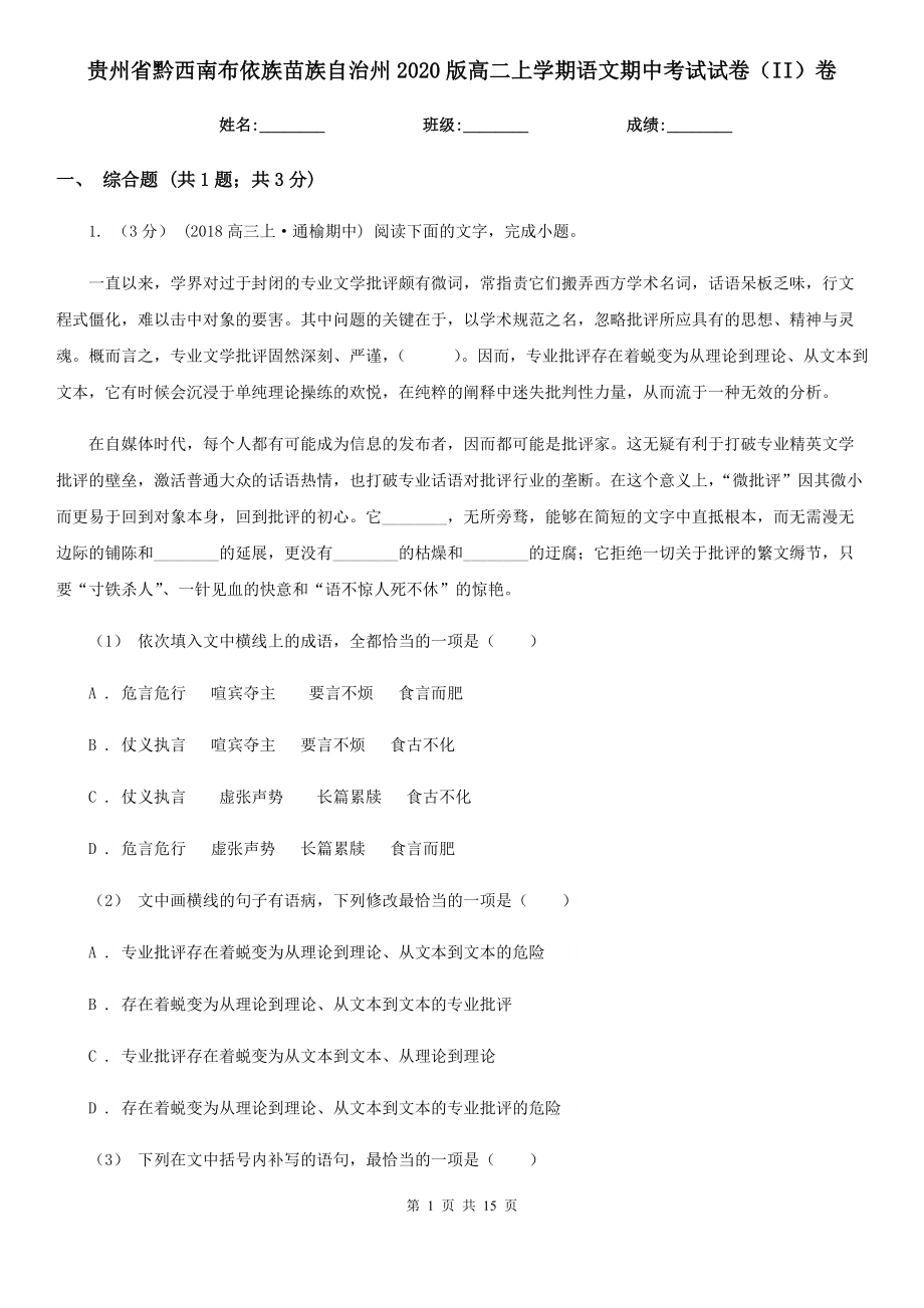 贵州省黔西南布依族苗族自治州2020版高二上学期语文期中考试试卷（II）卷_第1页