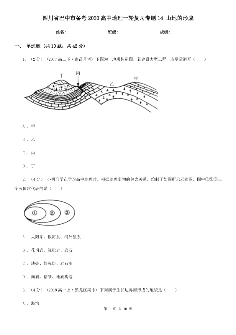 四川省巴中市備考2020高中地理一輪復(fù)習(xí)專題14 山地的形成_第1頁