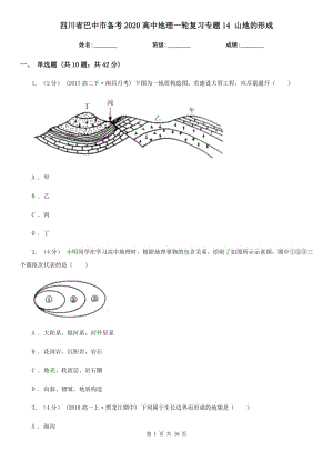 四川省巴中市備考2020高中地理一輪復(fù)習(xí)專題14 山地的形成