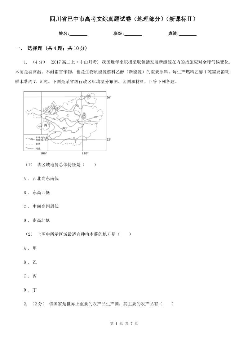 四川省巴中市高考文綜真題試卷（地理部分）（新課標Ⅱ）_第1頁