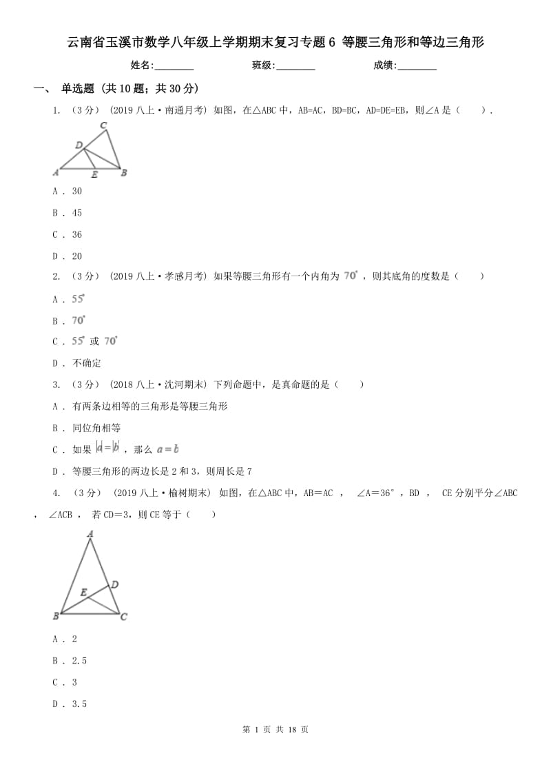 云南省玉溪市数学八年级上学期期末复习专题6 等腰三角形和等边三角形_第1页