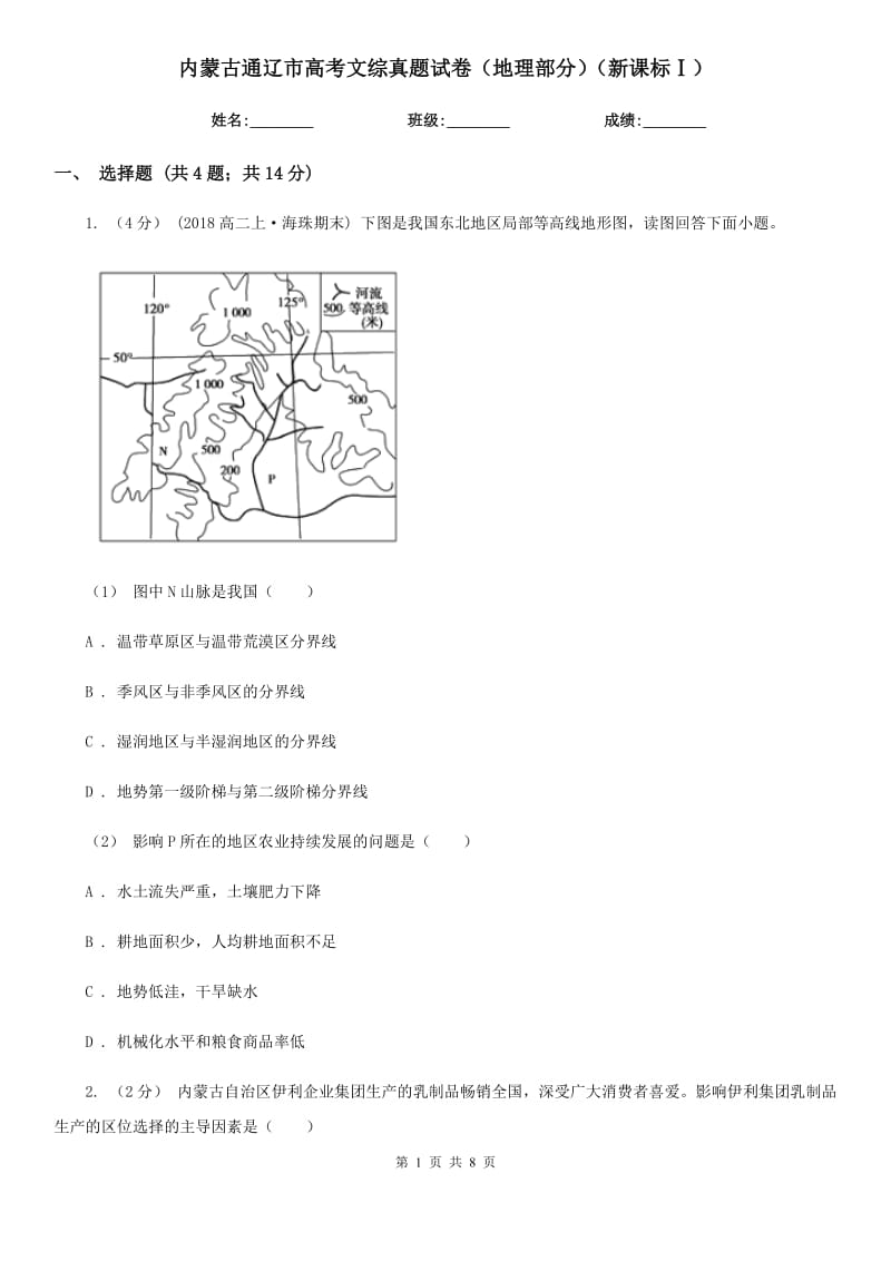 內(nèi)蒙古通遼市高考文綜真題試卷（地理部分）（新課標(biāo)Ⅰ）_第1頁(yè)