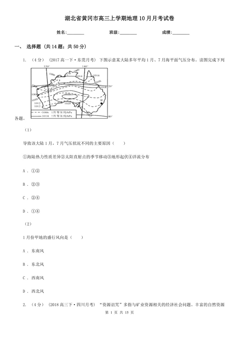 湖北省黄冈市高三上学期地理10月月考试卷_第1页