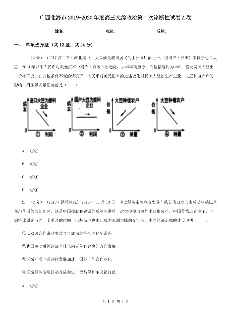 广西北海市2019-2020年度高三文综政治第二次诊断性试卷A卷_第1页