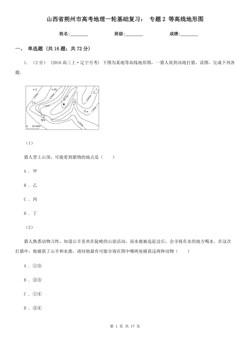 山西省朔州市高考地理一輪基礎(chǔ)復(fù)習(xí)： 專題2 等高線地形圖_第1頁