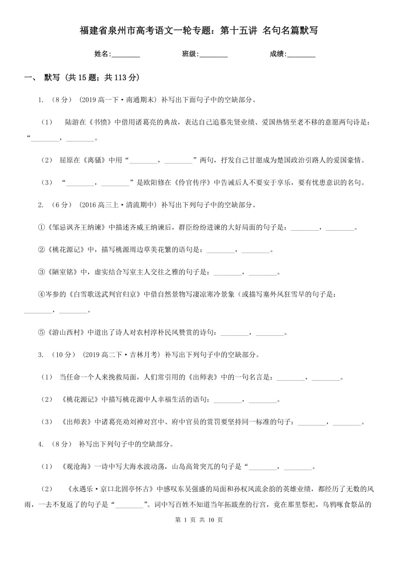 福建省泉州市高考語文一輪專題：第十五講 名句名篇默寫_第1頁