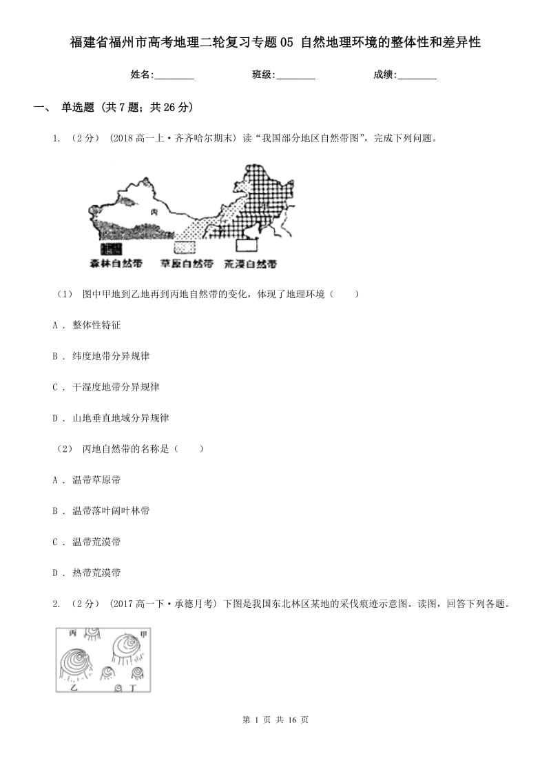 福建省福州市高考地理二輪復習專題05 自然地理環(huán)境的整體性和差異性_第1頁