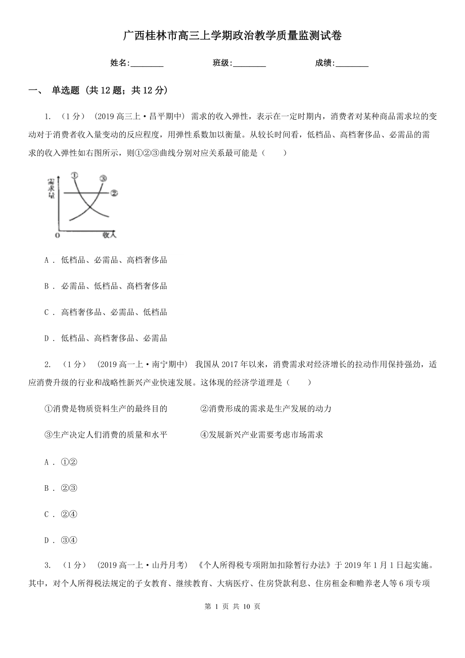 广西桂林市高三上学期政治教学质量监测试卷_第1页