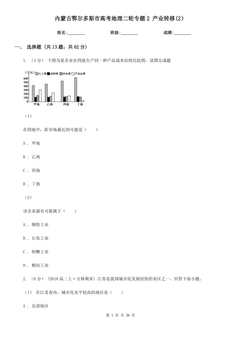 內(nèi)蒙古鄂爾多斯市高考地理二輪專(zhuān)題2 產(chǎn)業(yè)轉(zhuǎn)移(2）_第1頁(yè)