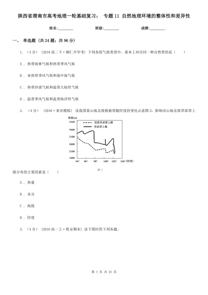 陜西省渭南市高考地理一輪基礎(chǔ)復(fù)習(xí)： 專題11 自然地理環(huán)境的整體性和差異性_第1頁(yè)