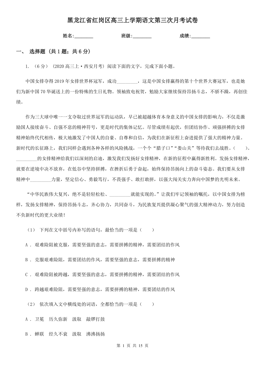 黑龙江省红岗区高三上学期语文第三次月考试卷_第1页