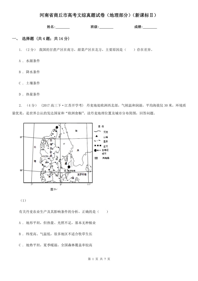 河南省商丘市高考文綜真題試卷（地理部分）（新課標(biāo)Ⅱ）_第1頁(yè)