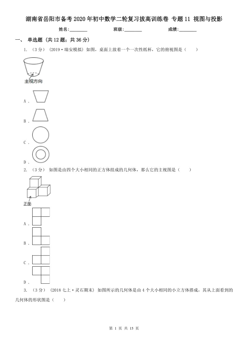 湖南省岳陽市備考2020年初中數(shù)學(xué)二輪復(fù)習(xí)拔高訓(xùn)練卷 專題11 視圖與投影_第1頁(yè)