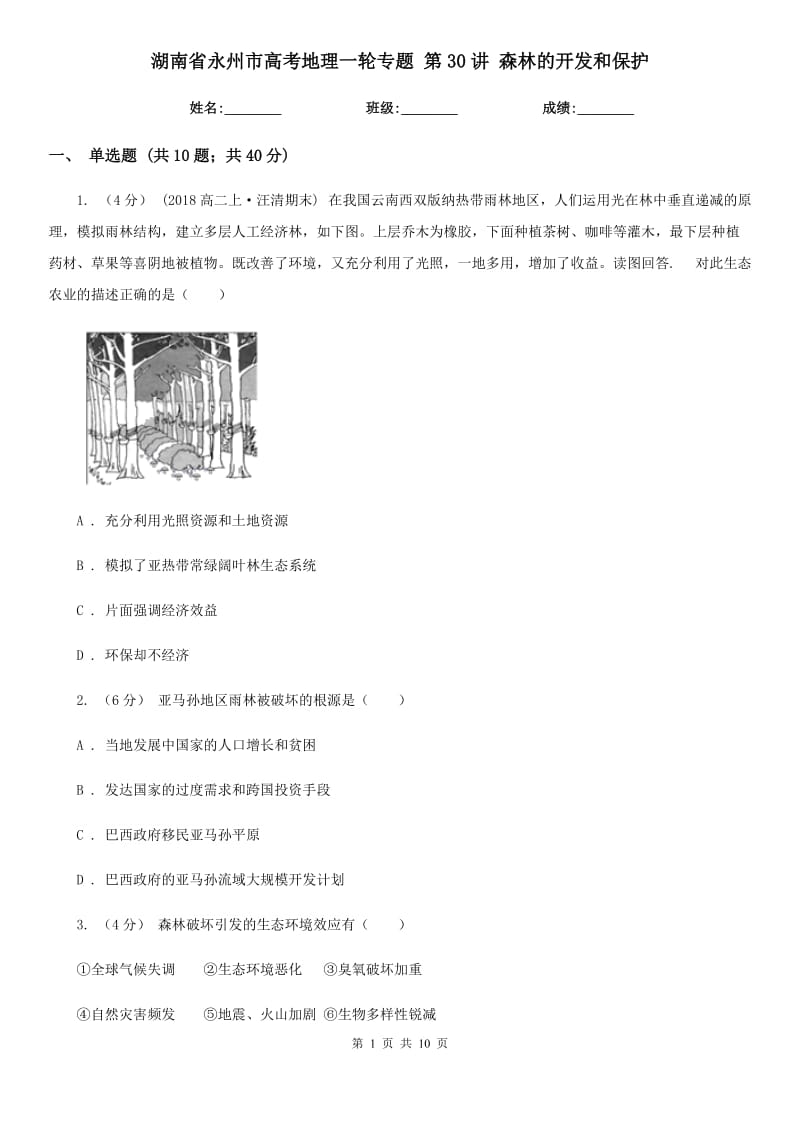 湖南省永州市高考地理一轮专题 第30讲 森林的开发和保护_第1页