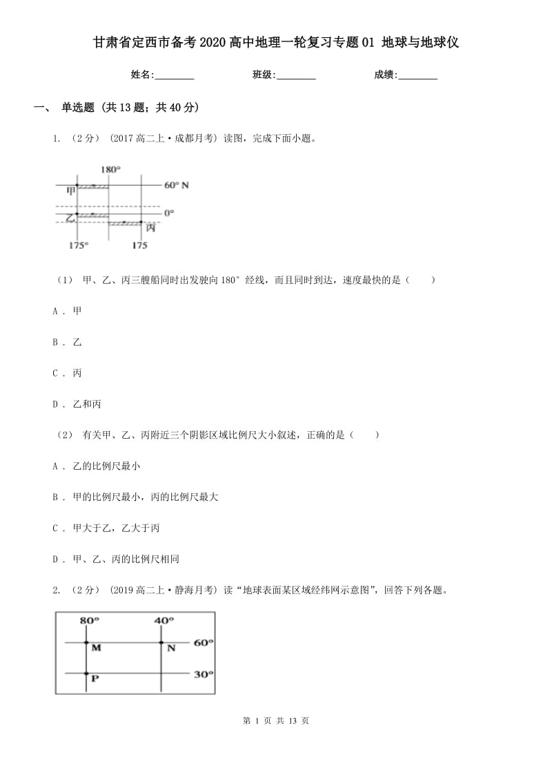 甘肅省定西市備考2020高中地理一輪復(fù)習(xí)專題01 地球與地球儀_第1頁