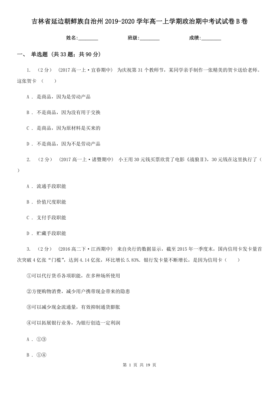 吉林省延边朝鲜族自治州2019-2020学年高一上学期政治期中考试试卷B卷_第1页