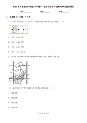 2021年高中地理一輪復(fù)習(xí)專題03 地球的宇宙環(huán)境和地球的圈層結(jié)構(gòu)
