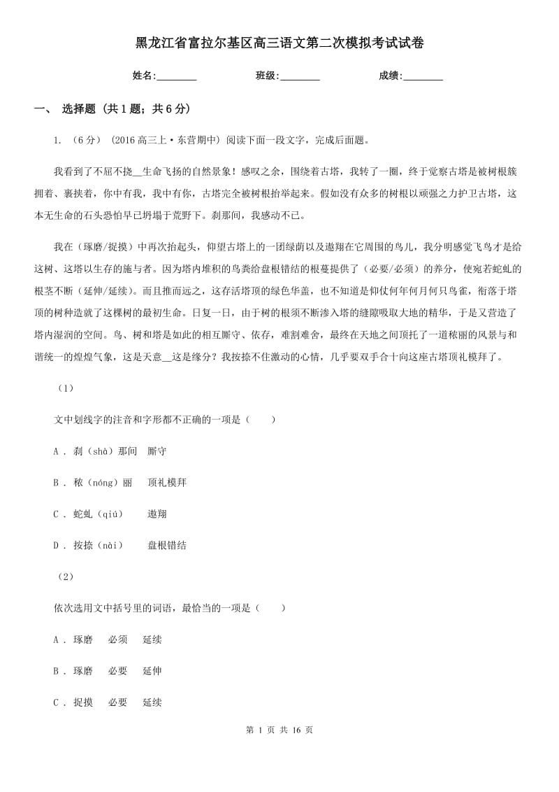 黑龙江省富拉尔基区高三语文第二次模拟考试试卷_第1页