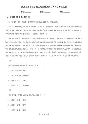 黑龙江省富拉尔基区高三语文第二次模拟考试试卷