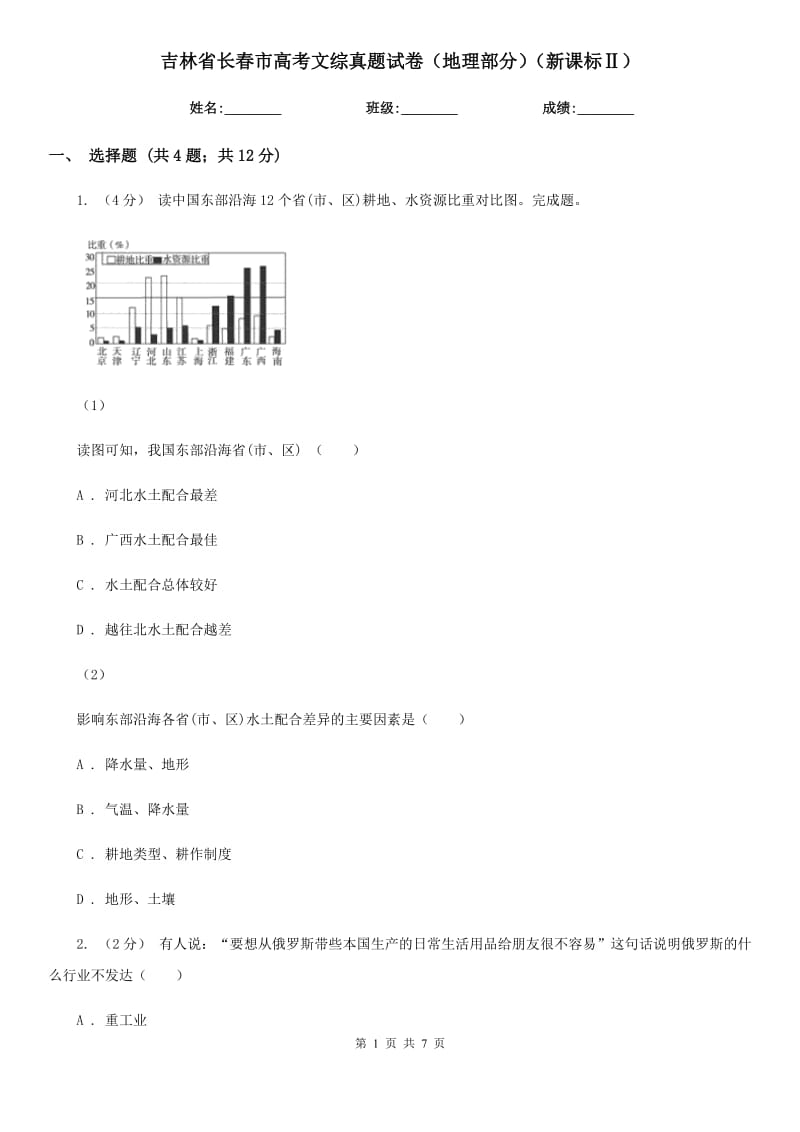 吉林省長春市高考文綜真題試卷（地理部分）（新課標(biāo)Ⅱ）_第1頁