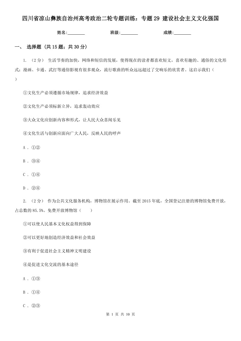 四川省涼山彝族自治州高考政治二輪專題訓(xùn)練：專題29 建設(shè)社會(huì)主義文化強(qiáng)國(guó)_第1頁(yè)