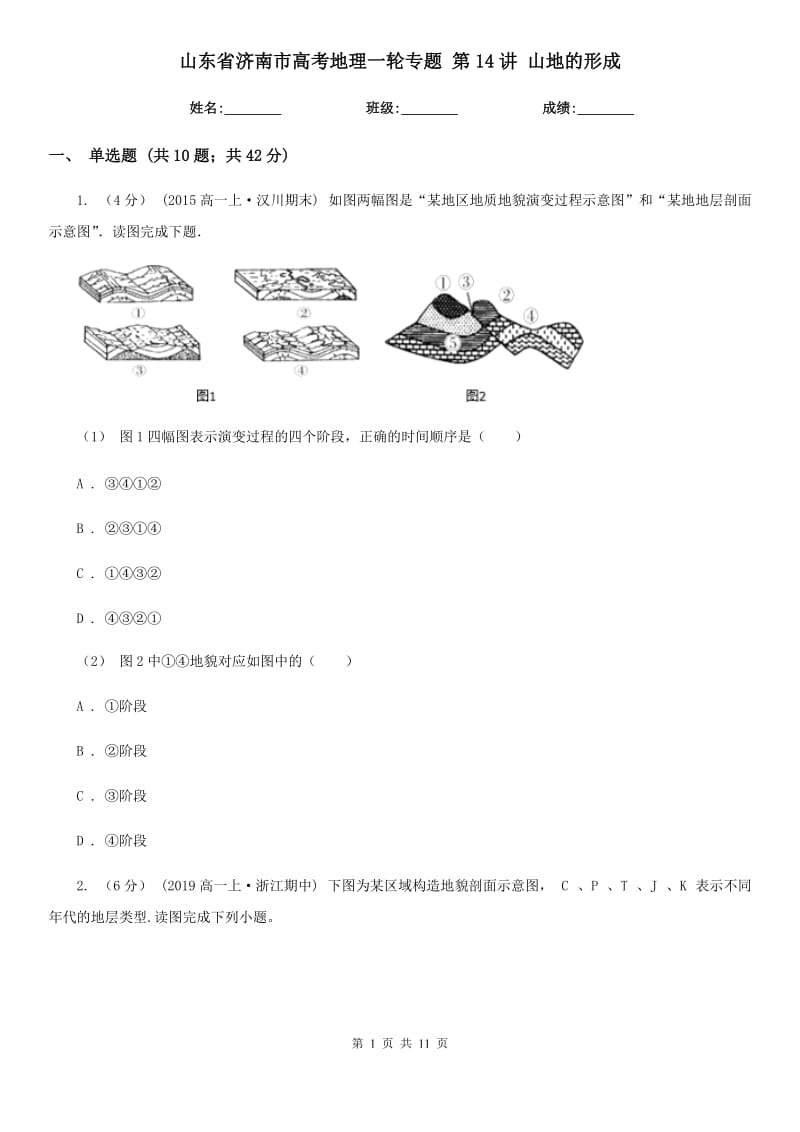 山東省濟(jì)南市高考地理一輪專(zhuān)題 第14講 山地的形成_第1頁(yè)