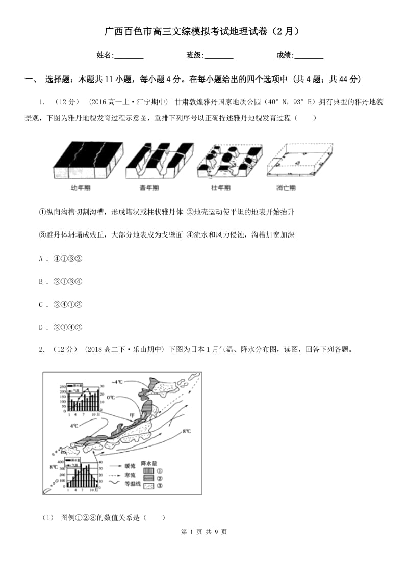 廣西百色市高三文綜模擬考試地理試卷（2月）_第1頁