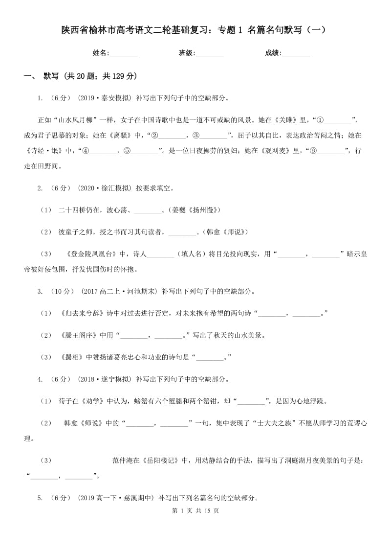 陜西省榆林市高考語文二輪基礎復習：專題1 名篇名句默寫（一）_第1頁