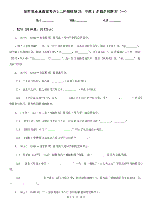 陜西省榆林市高考語文二輪基礎復習：專題1 名篇名句默寫（一）