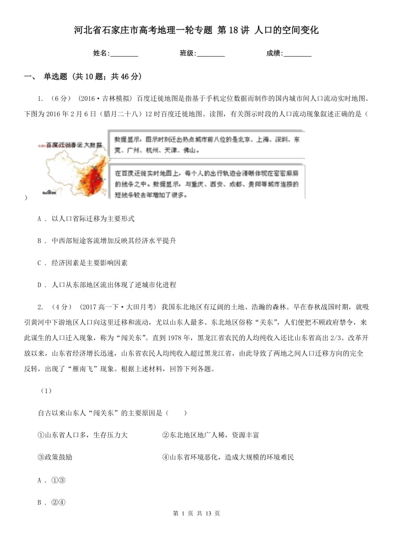 河北省石家莊市高考地理一輪專題 第18講 人口的空間變化_第1頁