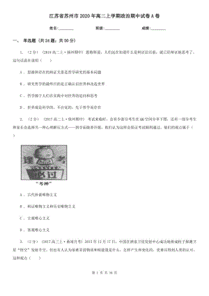 江苏省苏州市2020年高二上学期政治期中试卷A卷