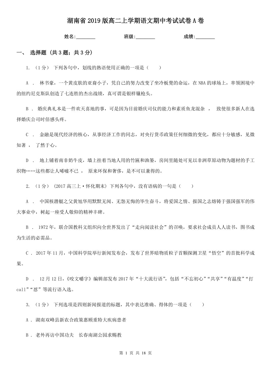 湖南省2019版高二上学期语文期中考试试卷A卷-1_第1页
