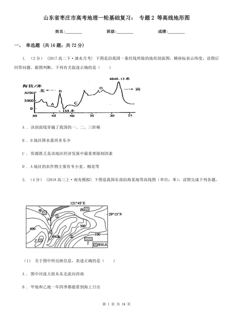 山東省棗莊市高考地理一輪基礎復習： 專題2 等高線地形圖_第1頁