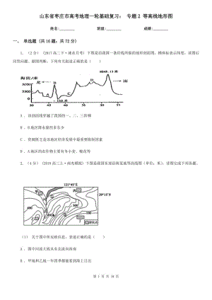 山東省棗莊市高考地理一輪基礎(chǔ)復(fù)習(xí)： 專題2 等高線地形圖