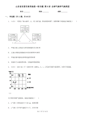 山東省東營市高考地理一輪專題 第9講 全球氣候和氣候類型