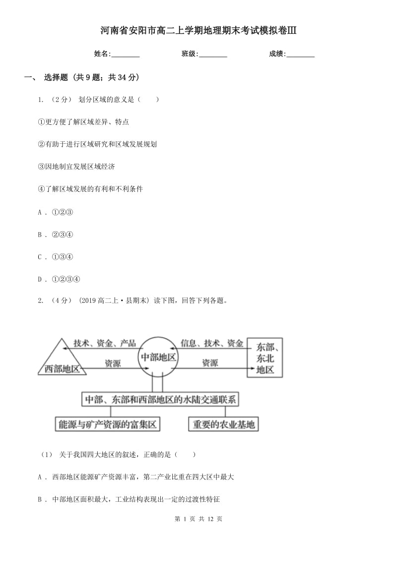 河南省安阳市高二上学期地理期末考试模拟卷Ⅲ_第1页