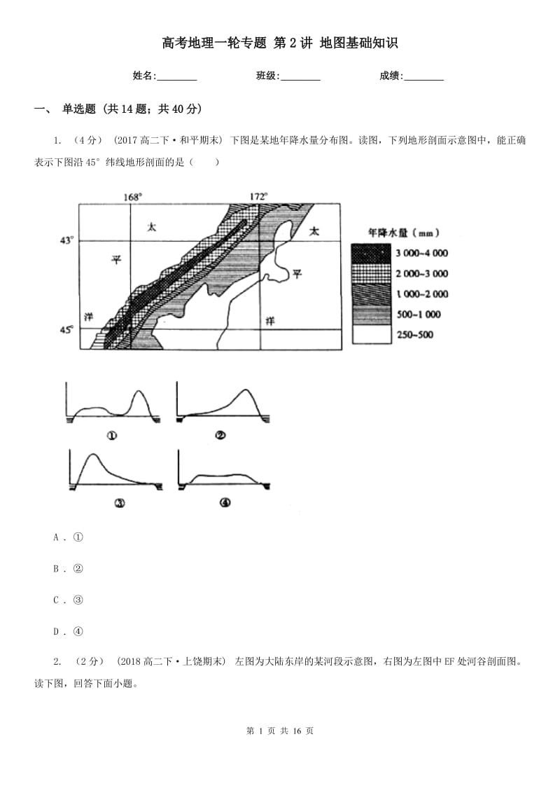 高考地理一輪專題 第2講 地圖基礎(chǔ)知識_第1頁