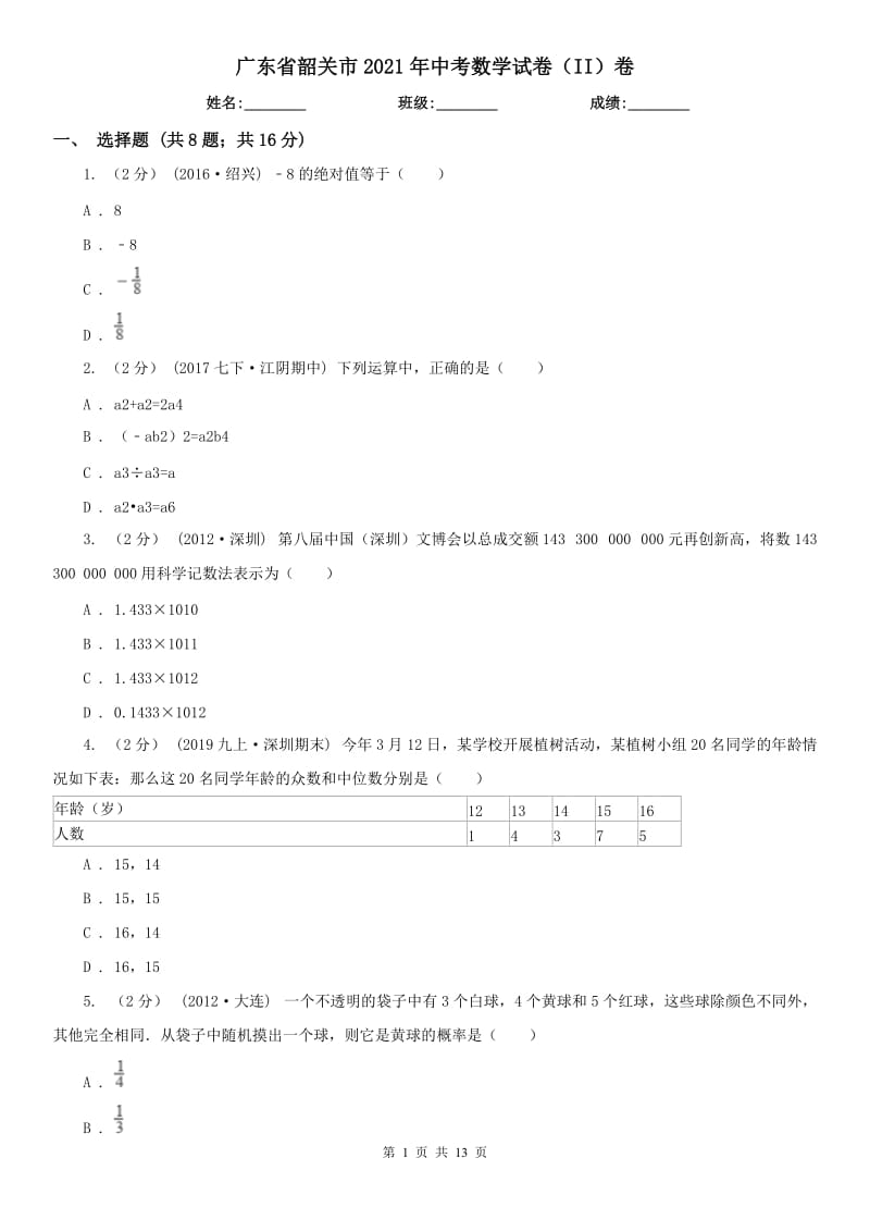 廣東省韶關(guān)市2021年中考數(shù)學(xué)試卷（II）卷_第1頁