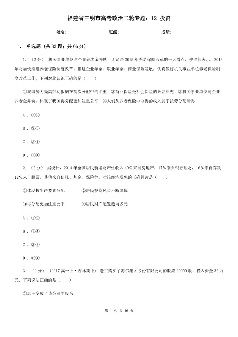 福建省三明市高考政治二轮专题：12 投资_第1页