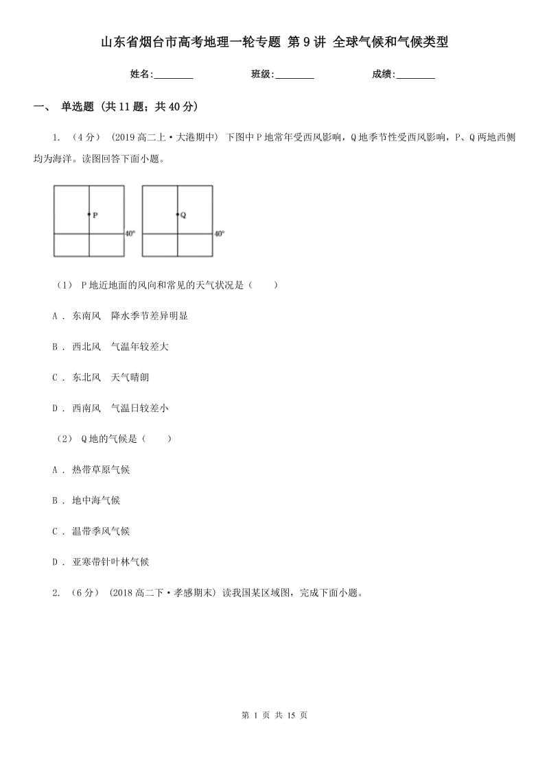 山東省煙臺市高考地理一輪專題 第9講 全球氣候和氣候類型_第1頁